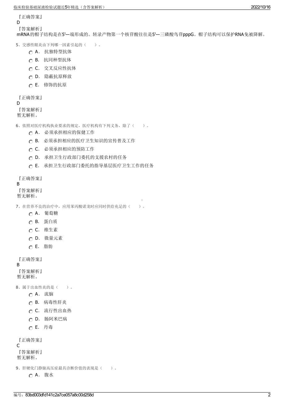 临床检验基础尿液检验试题近5年精选（含答案解析）.pdf_第2页