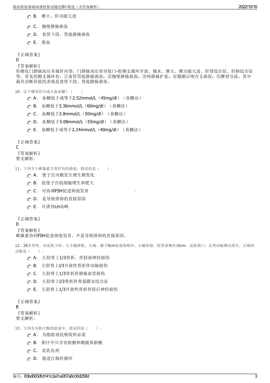 临床检验基础尿液检验试题近5年精选（含答案解析）.pdf_第3页