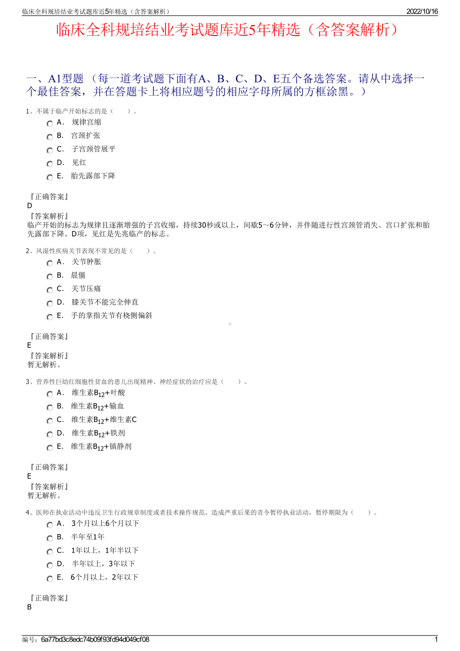 临床全科规培结业考试题库近5年精选（含答案解析）.pdf_第1页