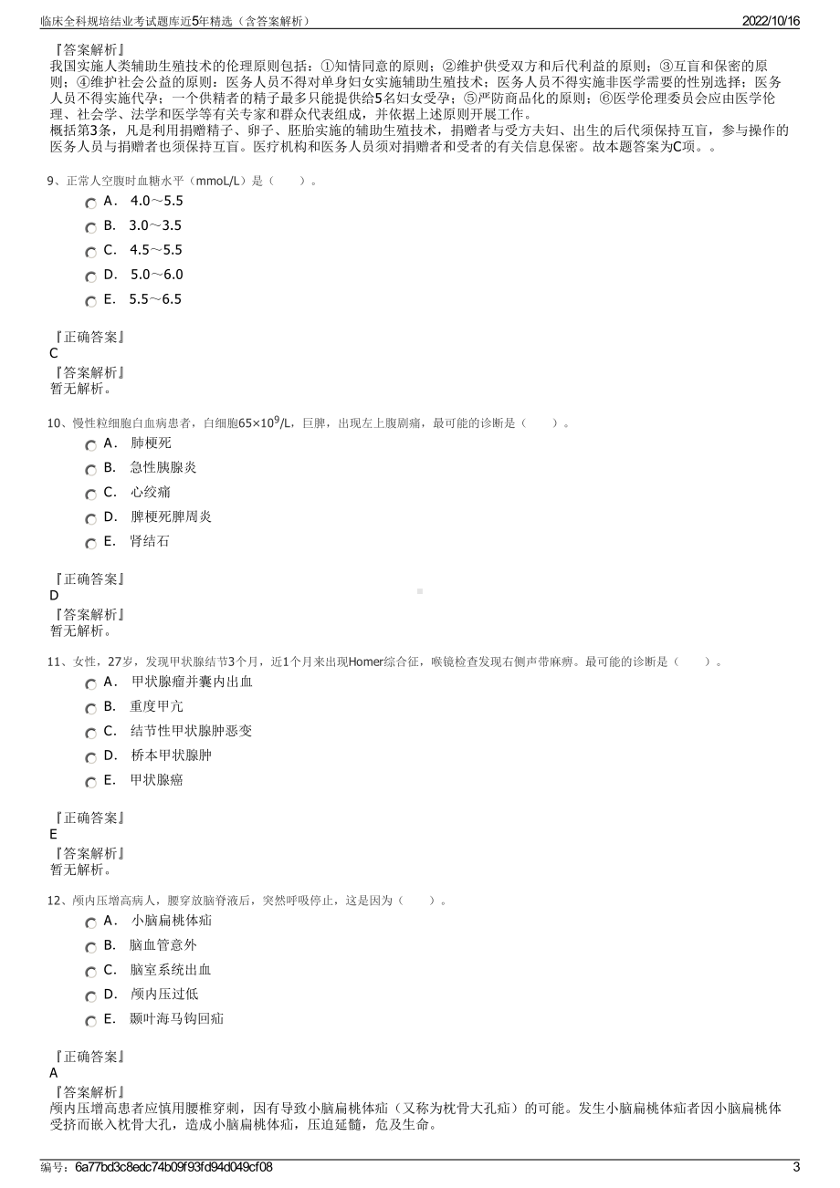 临床全科规培结业考试题库近5年精选（含答案解析）.pdf_第3页