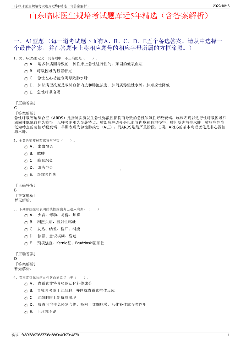 山东临床医生规培考试题库近5年精选（含答案解析）.pdf_第1页