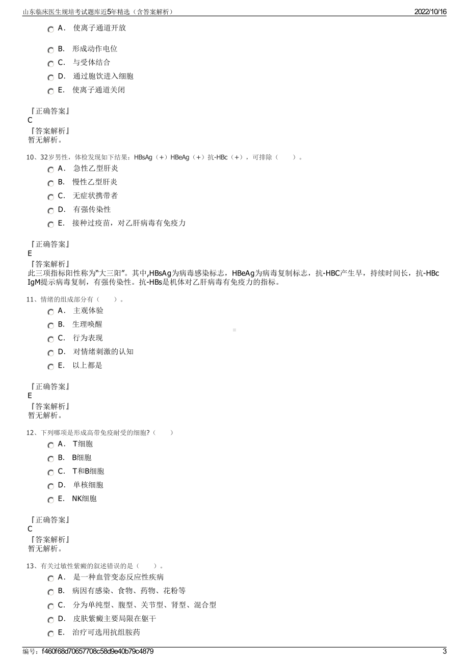 山东临床医生规培考试题库近5年精选（含答案解析）.pdf_第3页