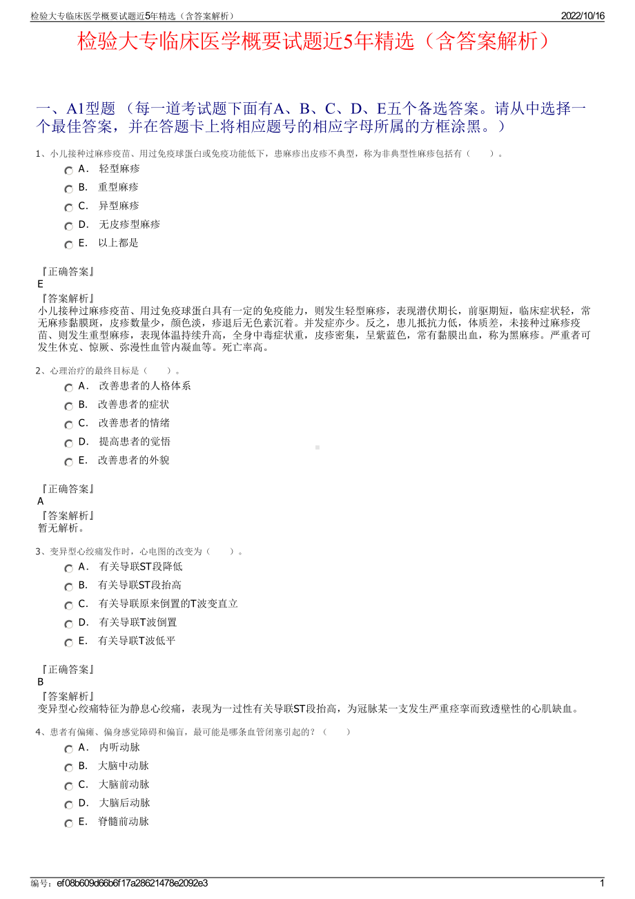 检验大专临床医学概要试题近5年精选（含答案解析）.pdf_第1页