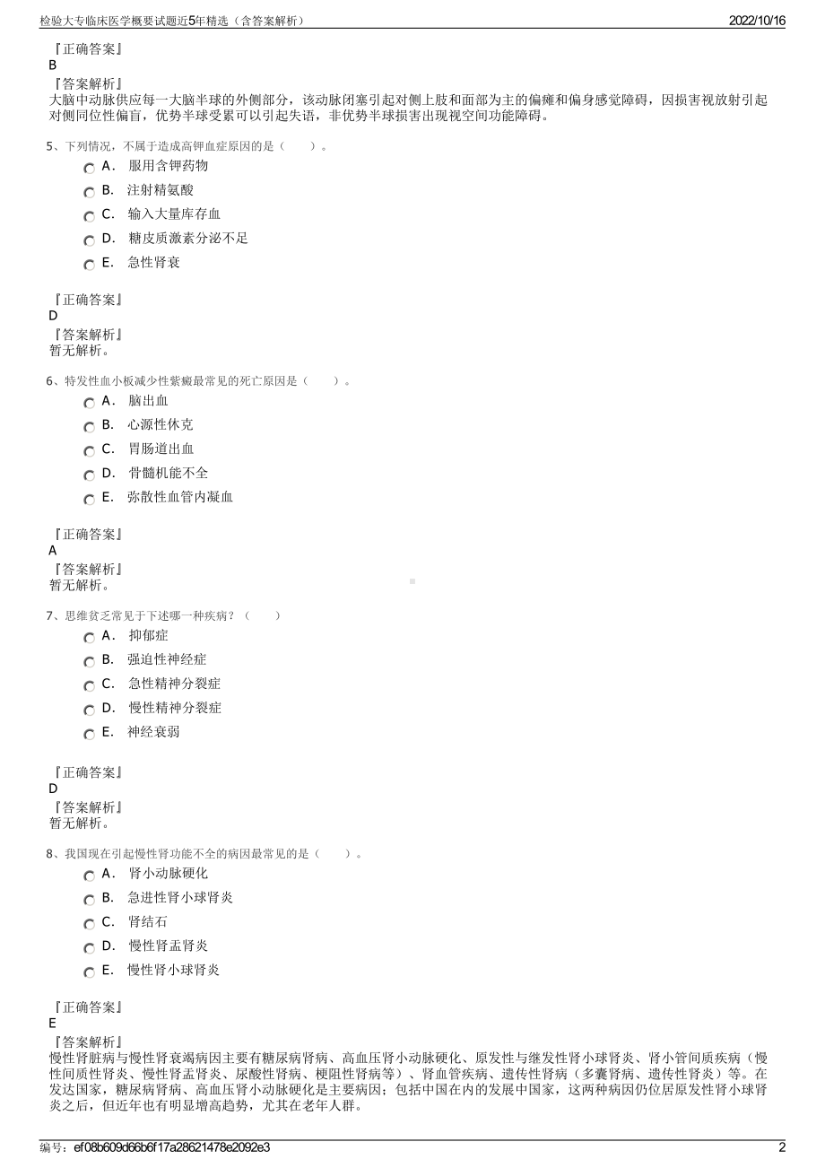 检验大专临床医学概要试题近5年精选（含答案解析）.pdf_第2页