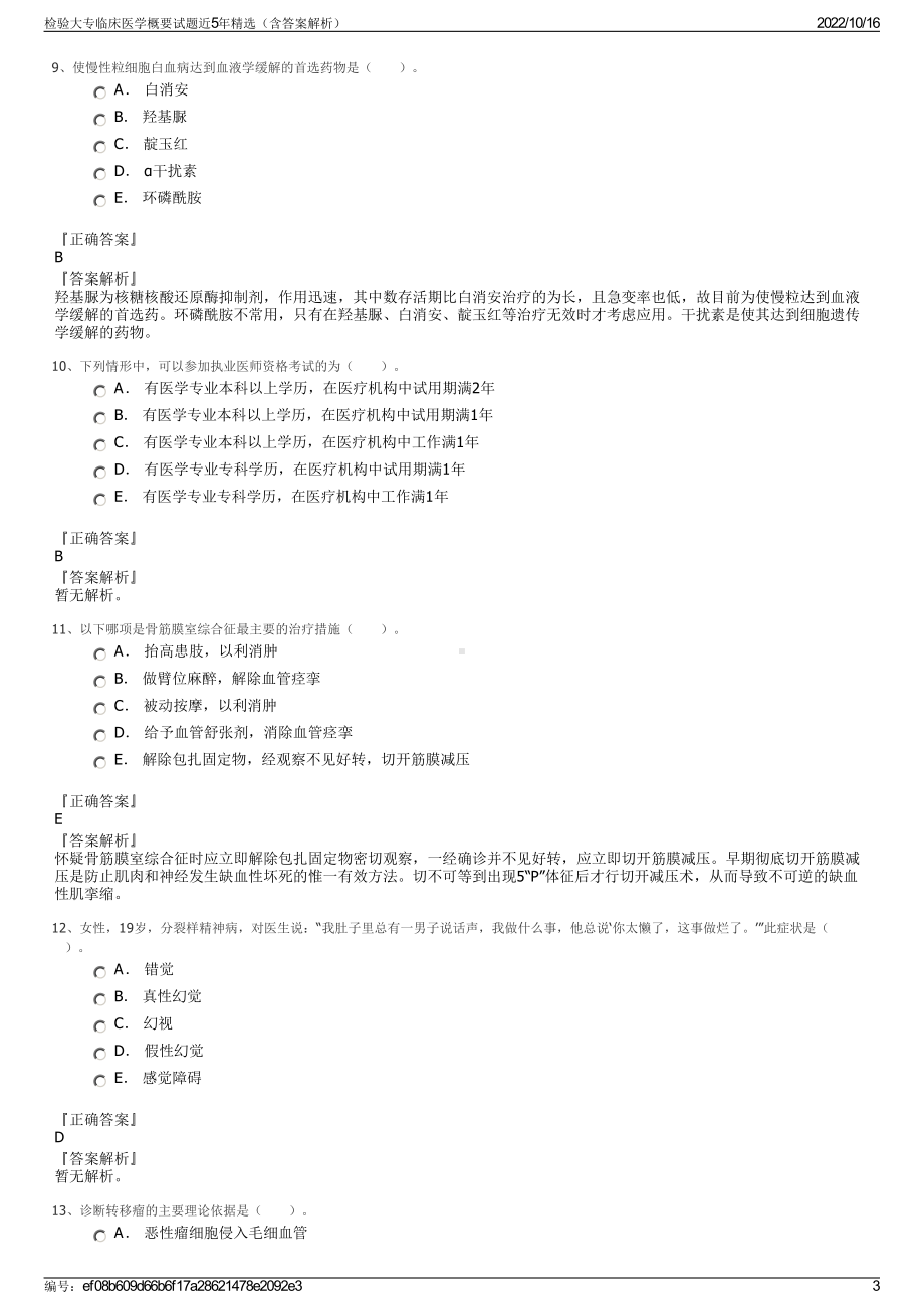 检验大专临床医学概要试题近5年精选（含答案解析）.pdf_第3页