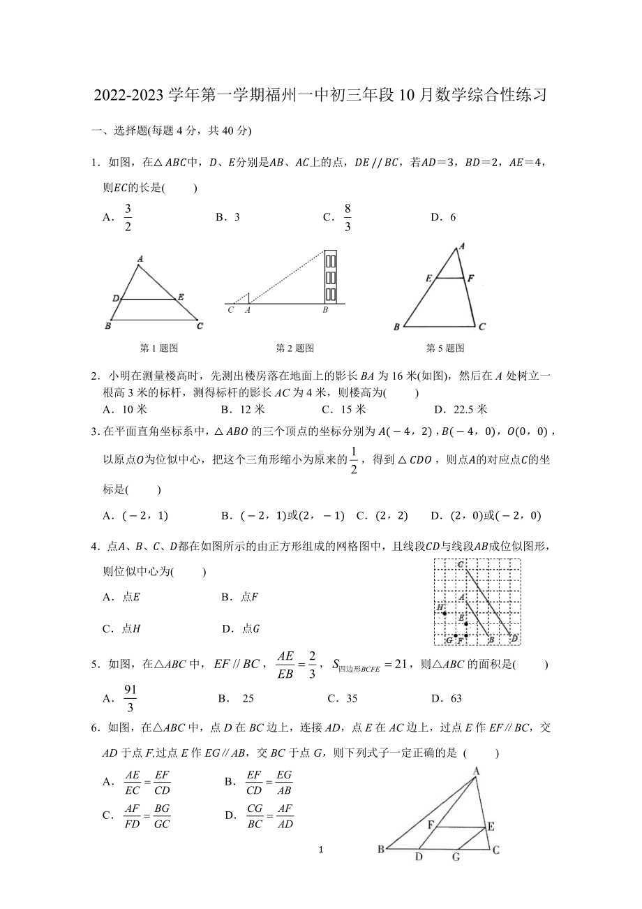 福福建省福州第一 2022-2023学年上学期九年级 10 月数学综合性练习.pdf_第1页