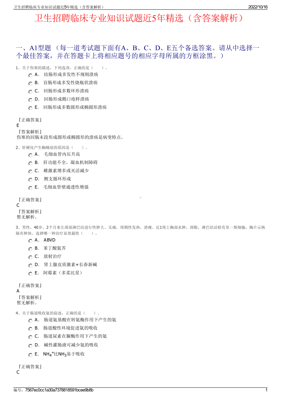 卫生招聘临床专业知识试题近5年精选（含答案解析）.pdf_第1页