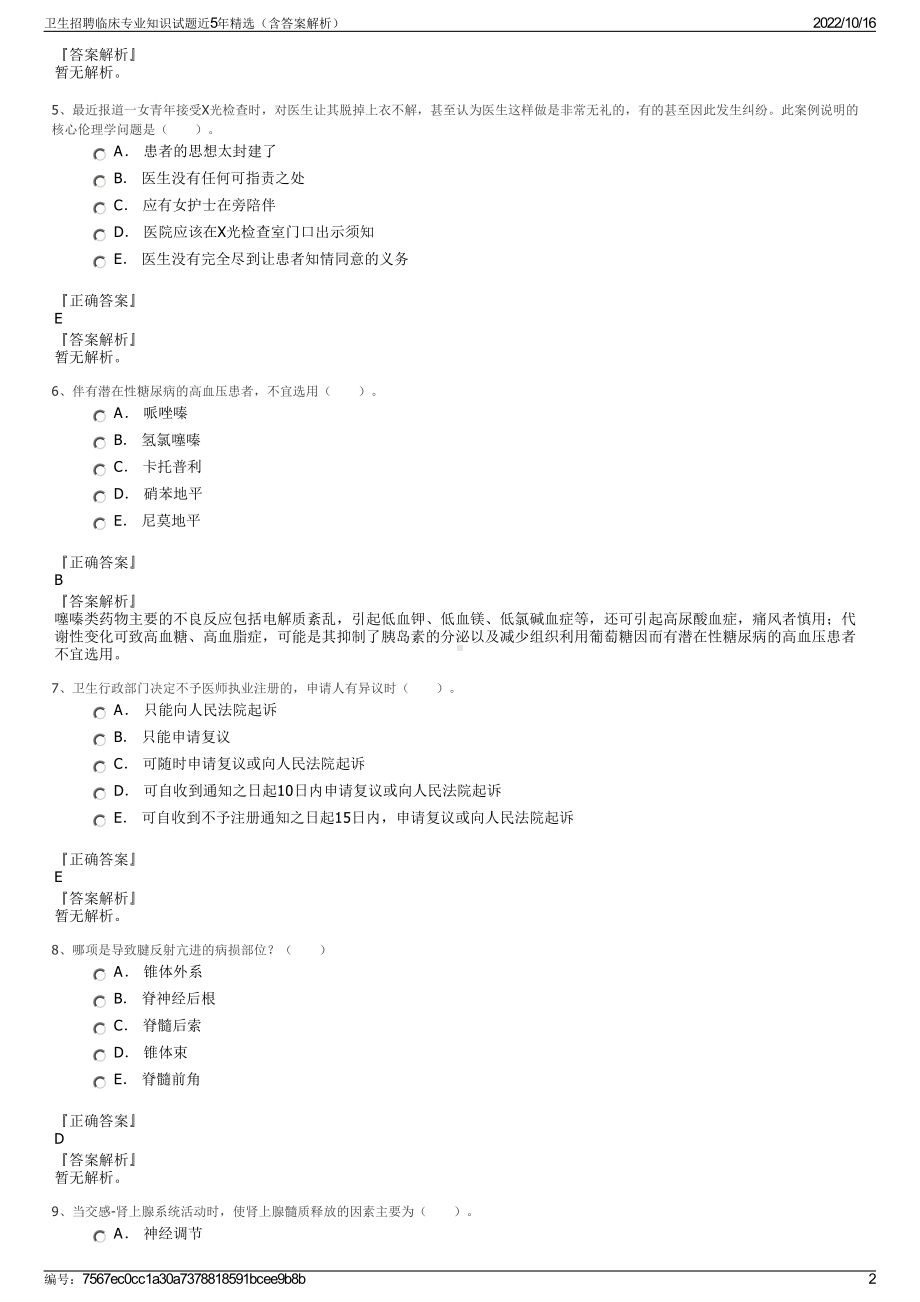 卫生招聘临床专业知识试题近5年精选（含答案解析）.pdf_第2页