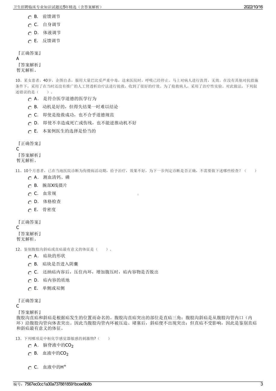 卫生招聘临床专业知识试题近5年精选（含答案解析）.pdf_第3页