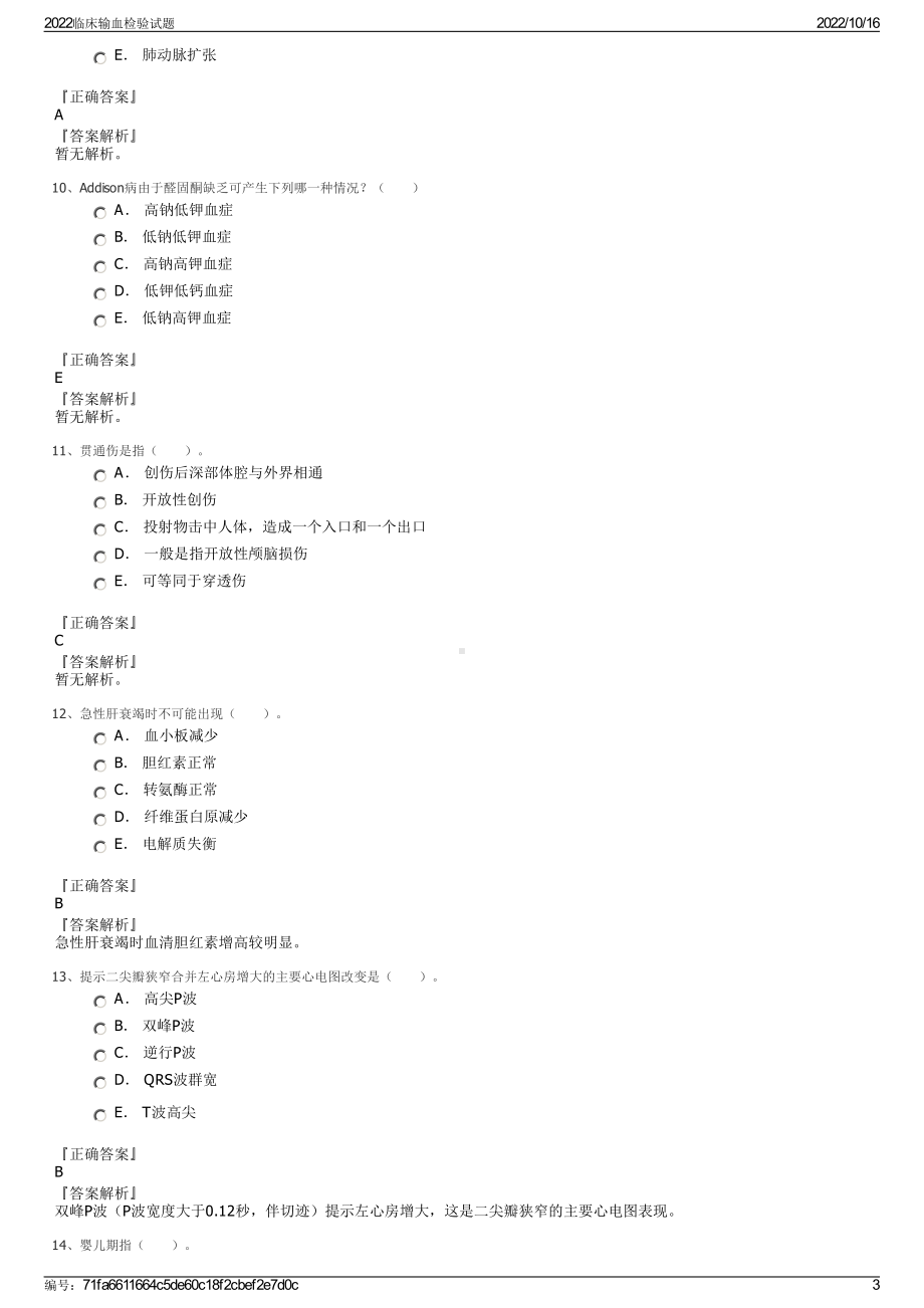 2022临床输血检验试题.pdf_第3页