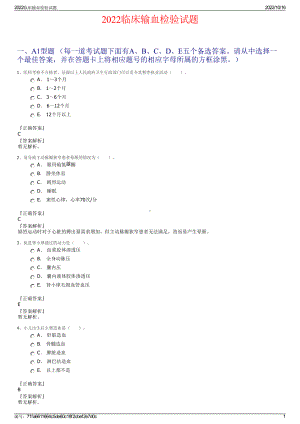 2022临床输血检验试题.pdf