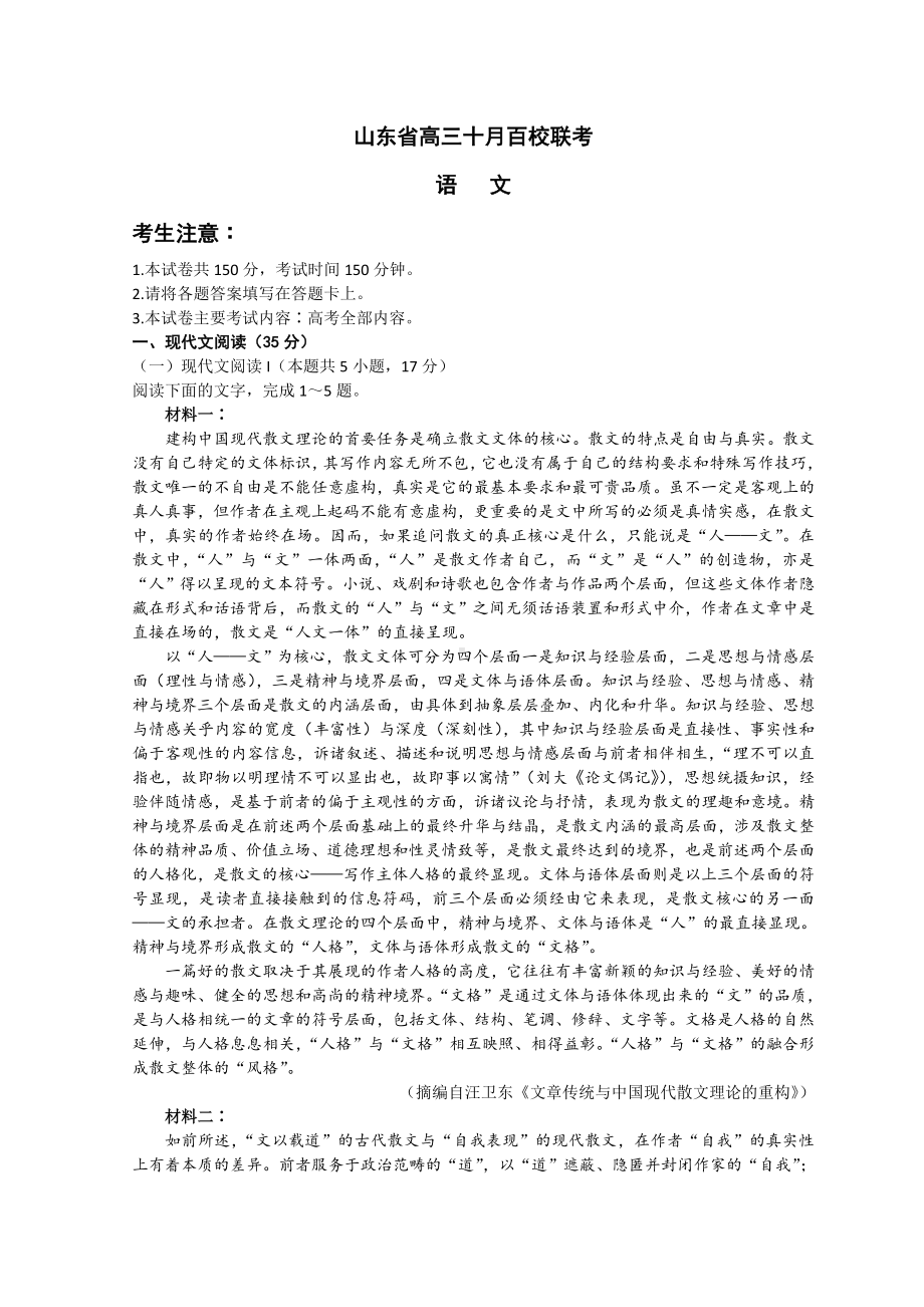 山东省2023届高三上学期10月百校联考语文试卷+答案.doc_第1页