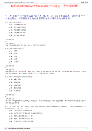 临床医师规培结业考试试题近5年精选（含答案解析）.pdf