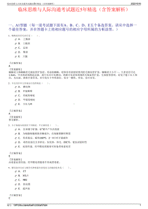 临床思维与人际沟通考试题近5年精选（含答案解析）.pdf