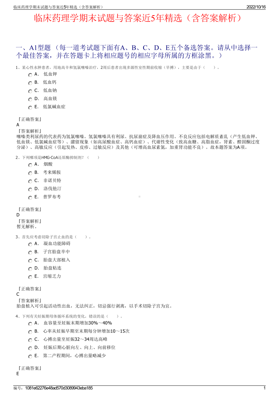 临床药理学期末试题与答案近5年精选（含答案解析）.pdf_第1页