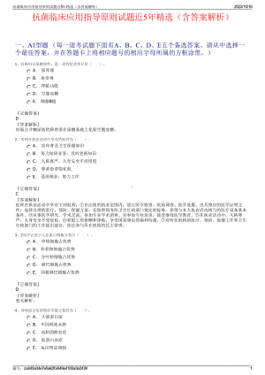 抗菌临床应用指导原则试题近5年精选（含答案解析）.pdf