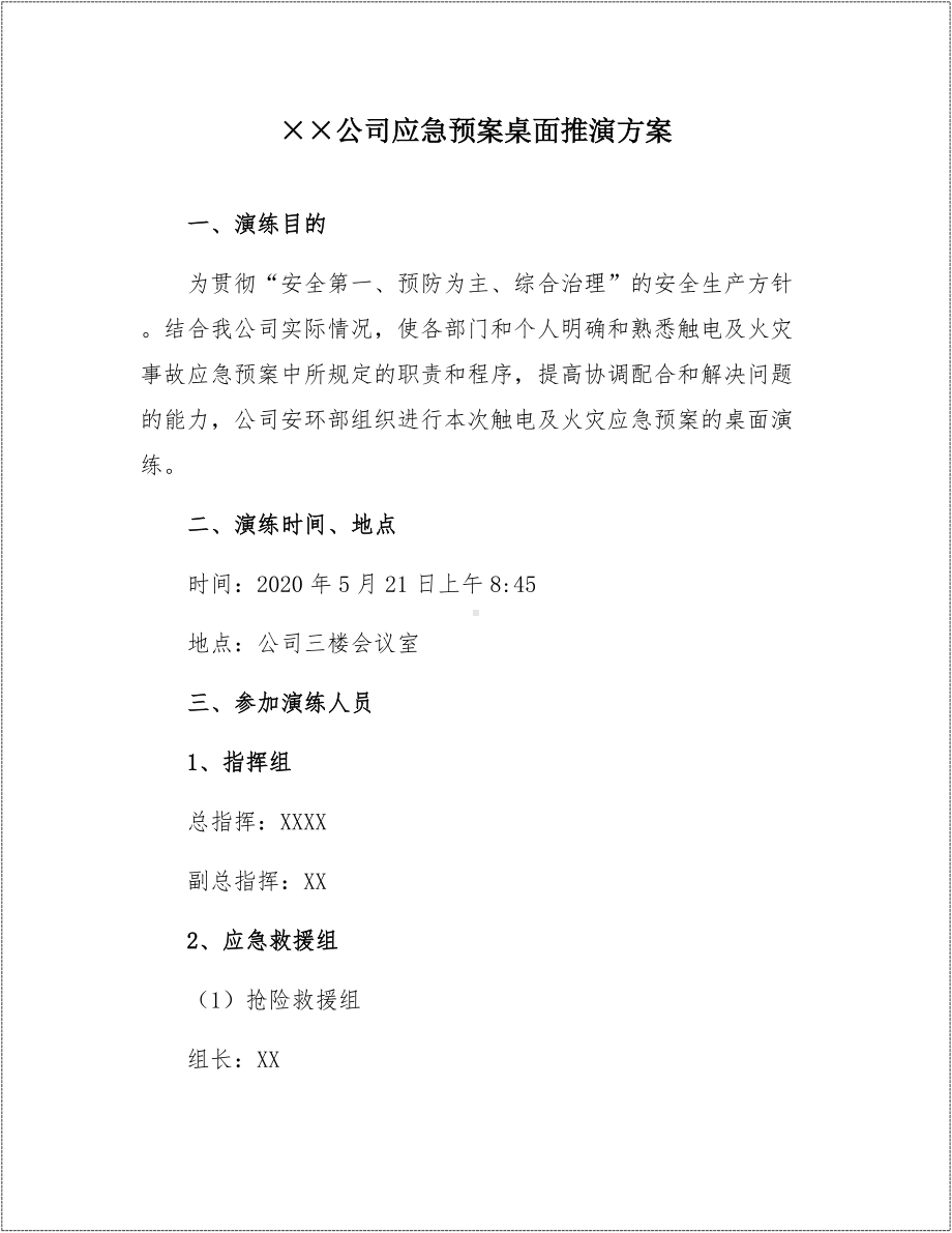 应急预案桌面推演模板参考模板范本.docx_第2页