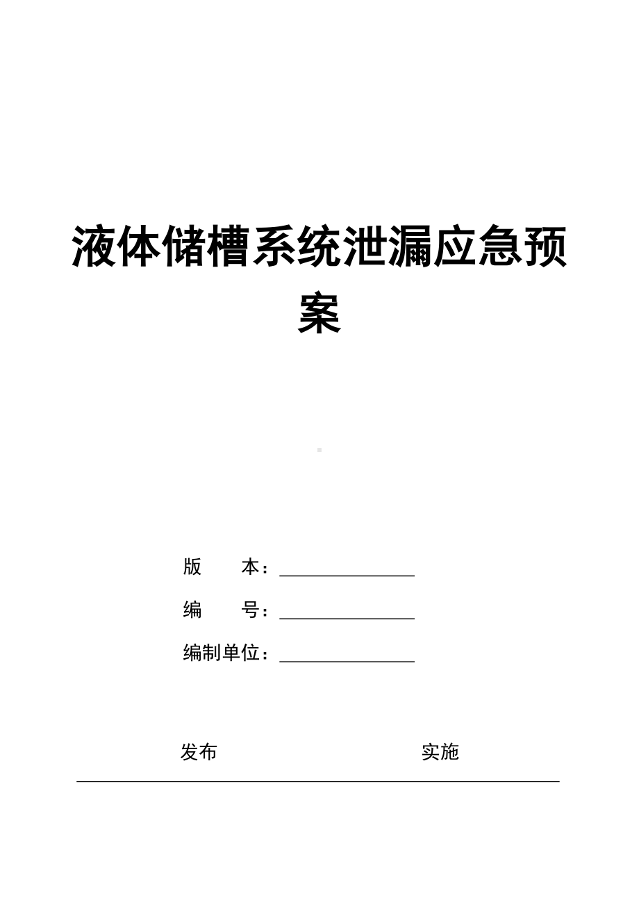 液氮系统泄漏现场应急处置预案sc参考模板范本.doc_第1页