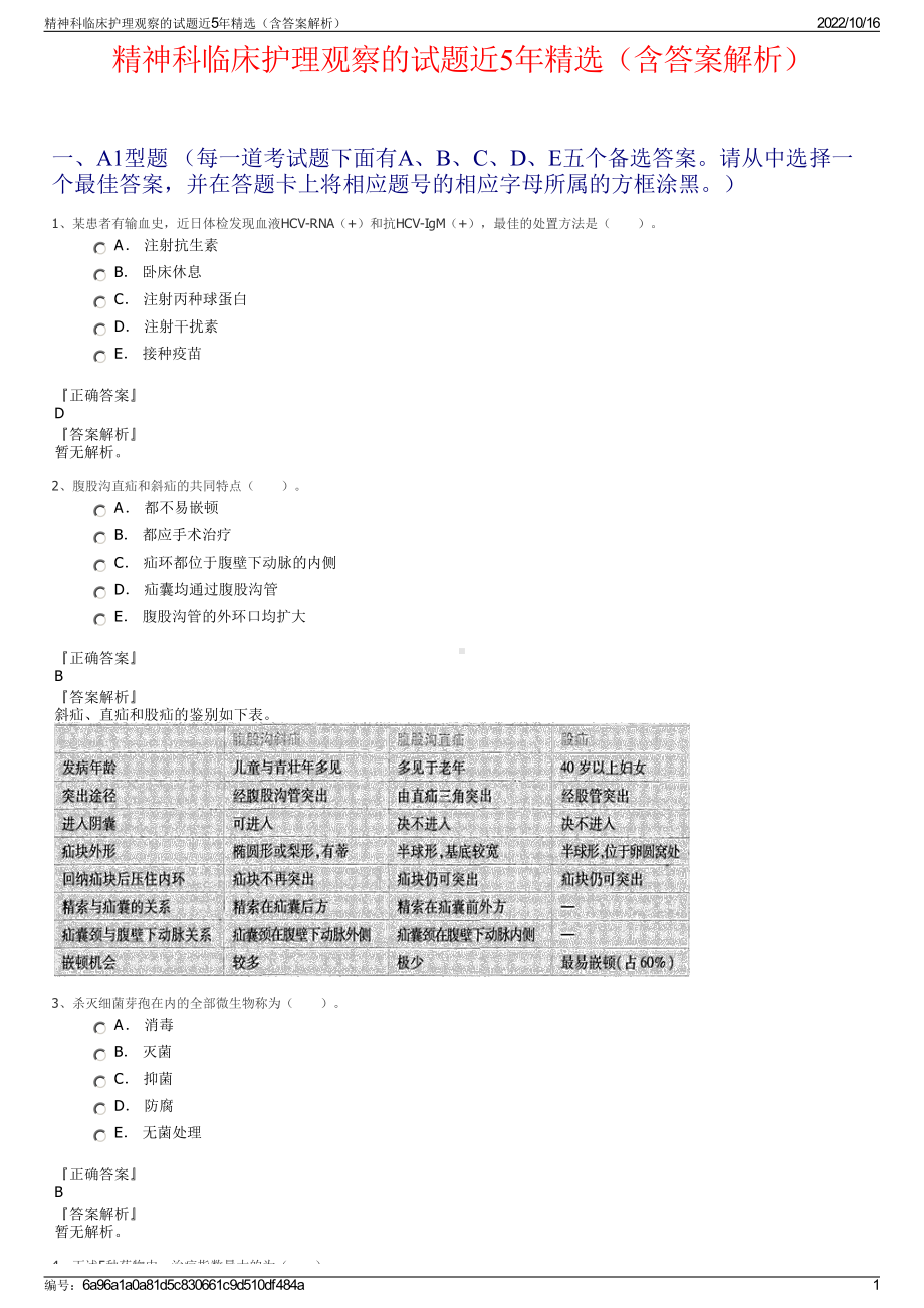 精神科临床护理观察的试题近5年精选（含答案解析）.pdf_第1页