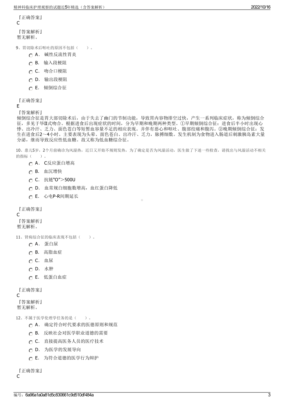 精神科临床护理观察的试题近5年精选（含答案解析）.pdf_第3页