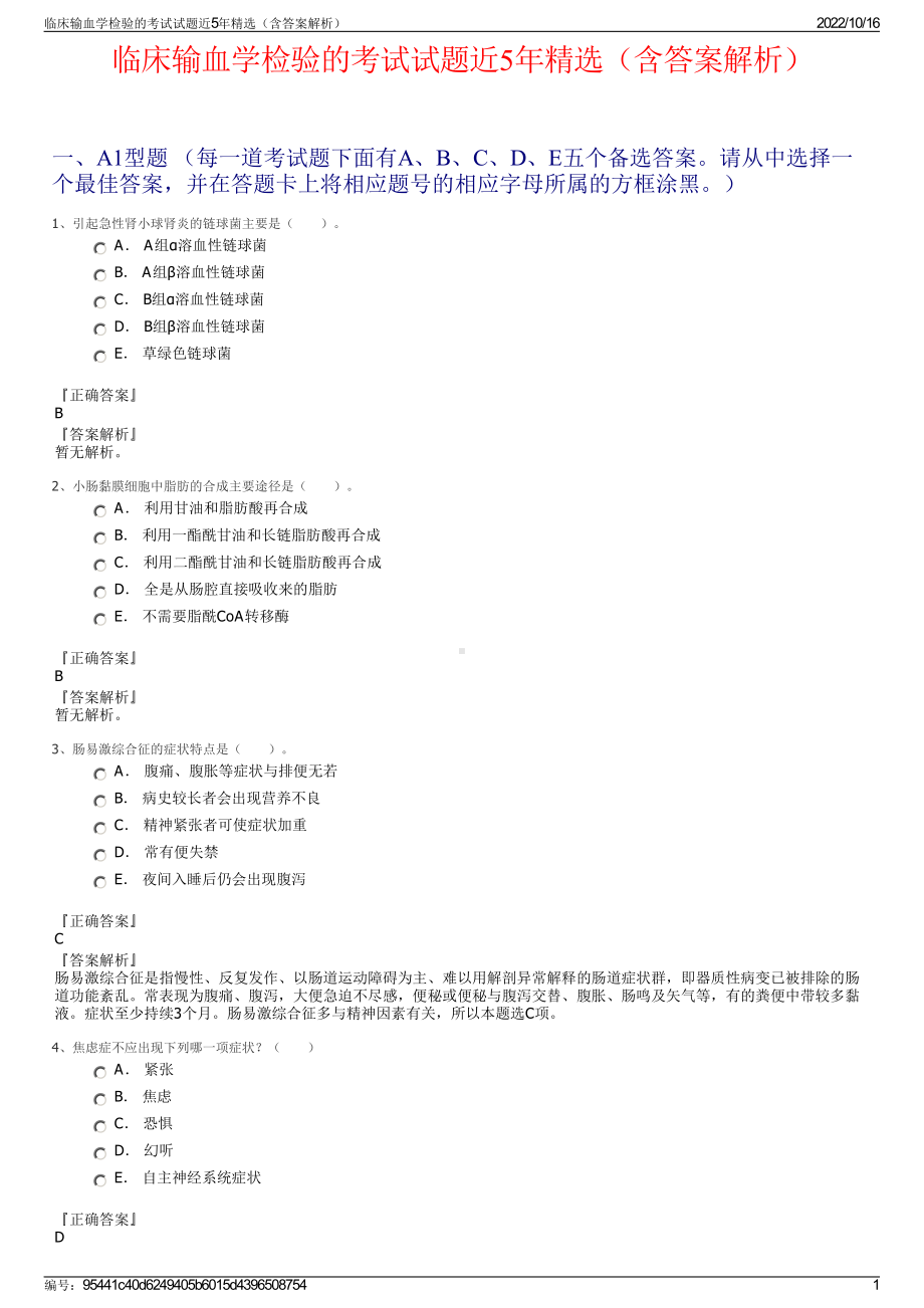 临床输血学检验的考试试题近5年精选（含答案解析）.pdf_第1页