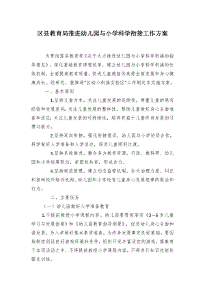 教育推进幼儿园与小学科学衔接工作方案（示范文本）.docx