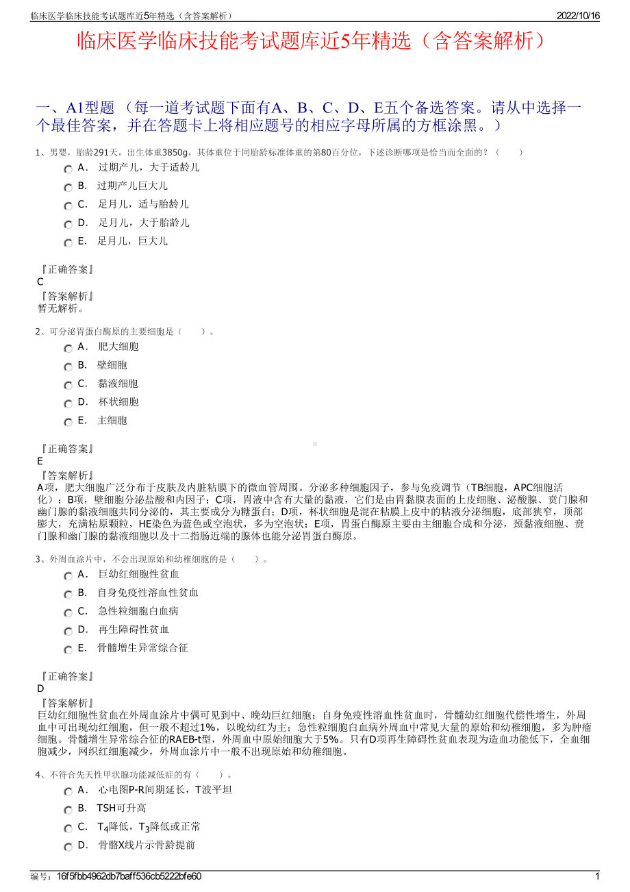 临床医学临床技能考试题库近5年精选（含答案解析）.pdf_第1页