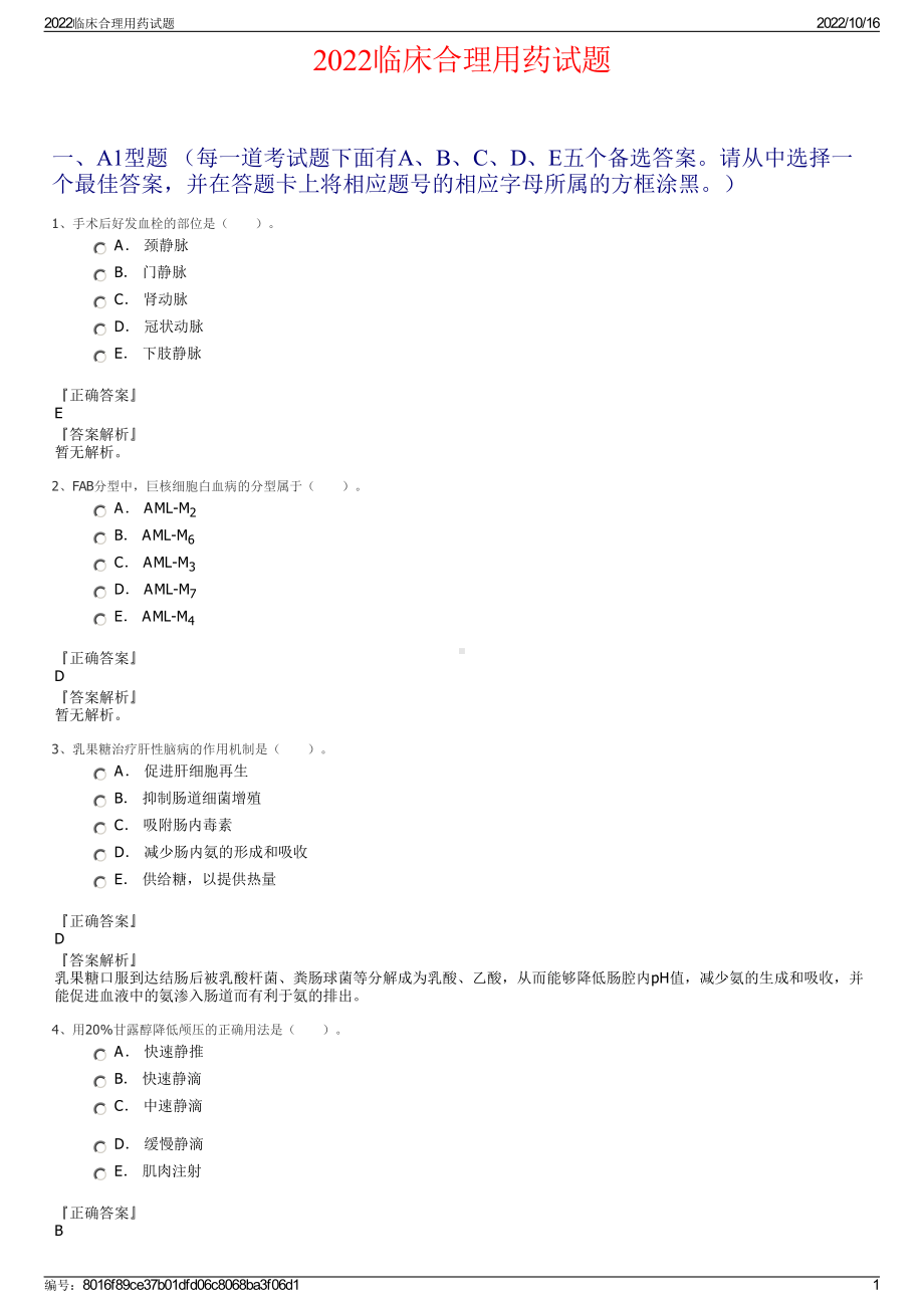 2022临床合理用药试题.pdf_第1页