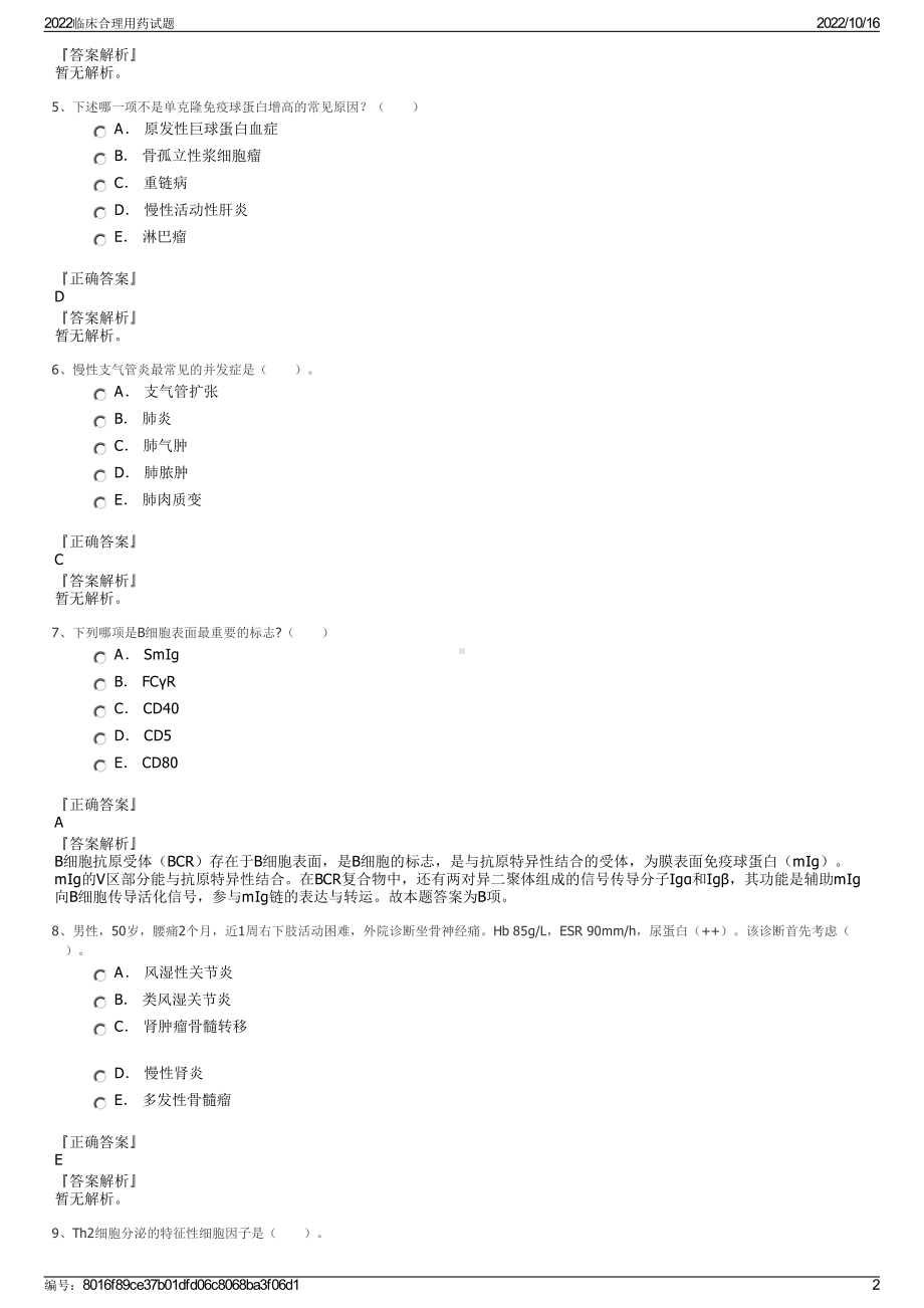 2022临床合理用药试题.pdf_第2页