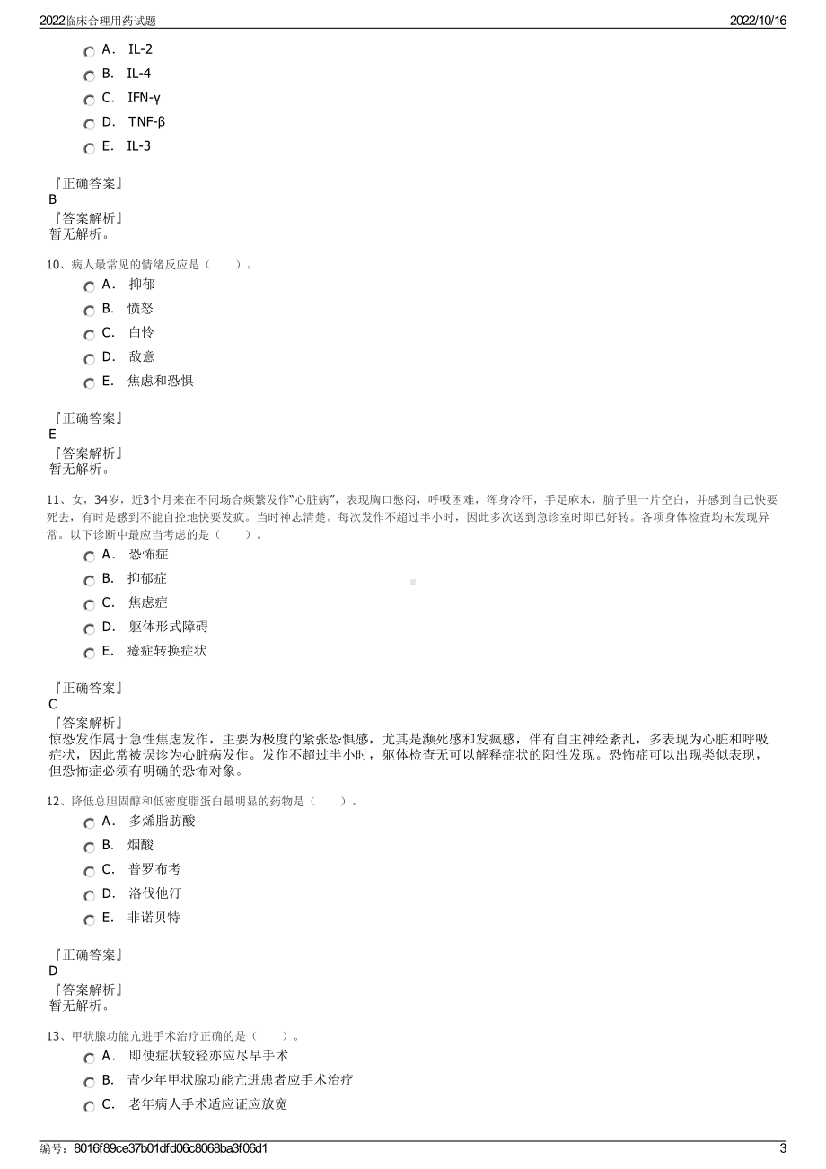 2022临床合理用药试题.pdf_第3页