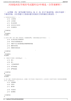 河南临床医学规培考试题库近5年精选（含答案解析）.pdf