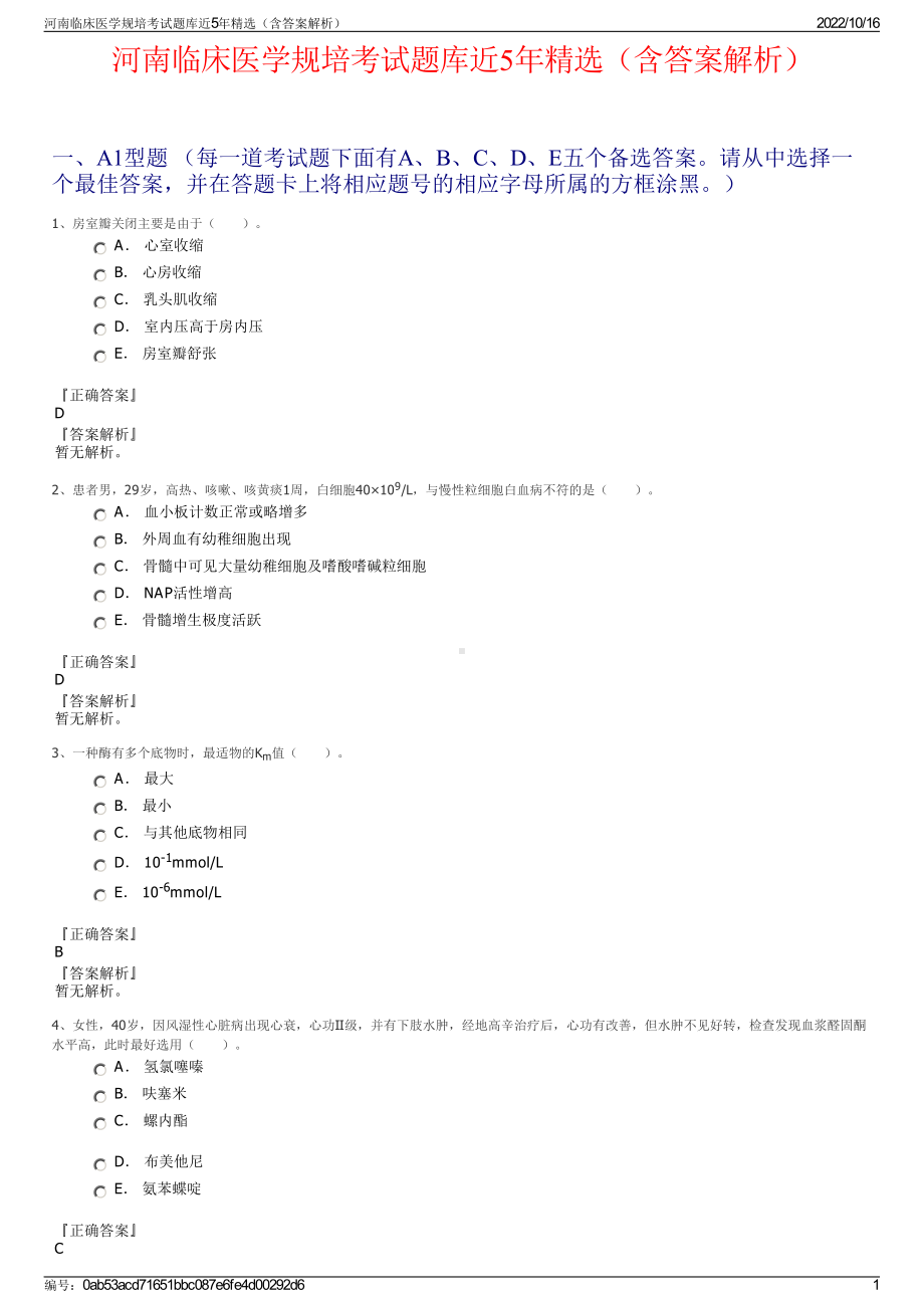 河南临床医学规培考试题库近5年精选（含答案解析）.pdf_第1页