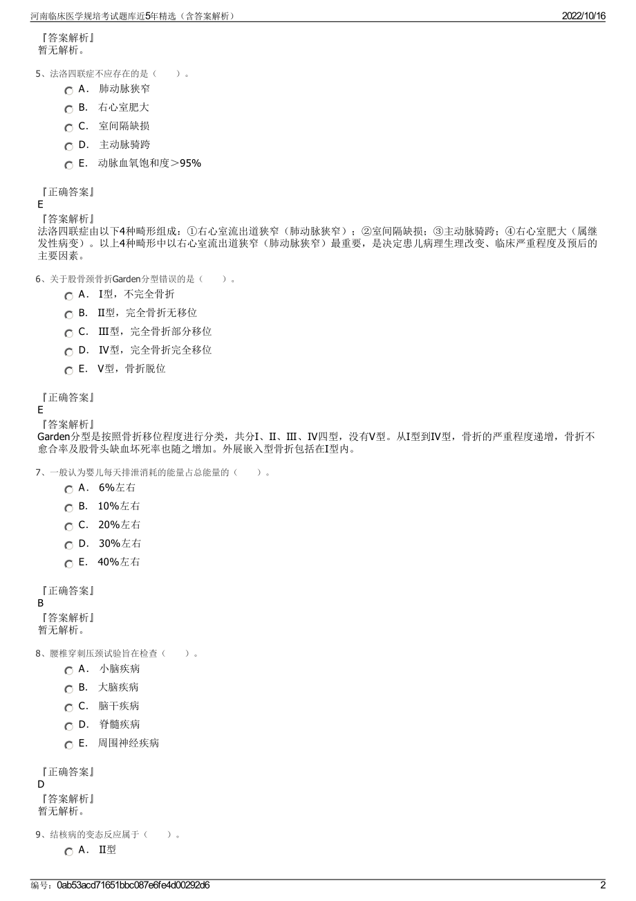 河南临床医学规培考试题库近5年精选（含答案解析）.pdf_第2页