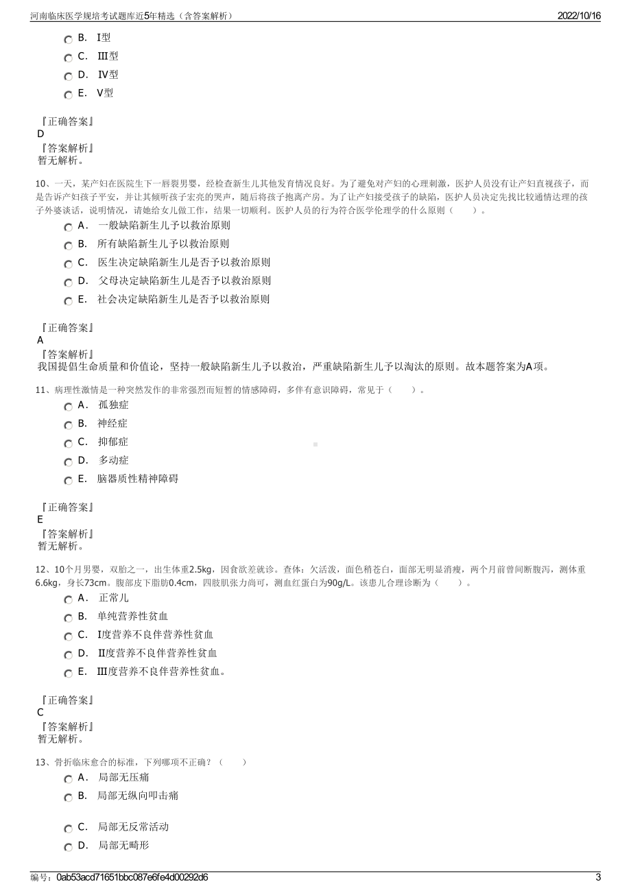 河南临床医学规培考试题库近5年精选（含答案解析）.pdf_第3页