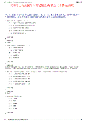 同等学力临床医学全科试题近5年精选（含答案解析）.pdf