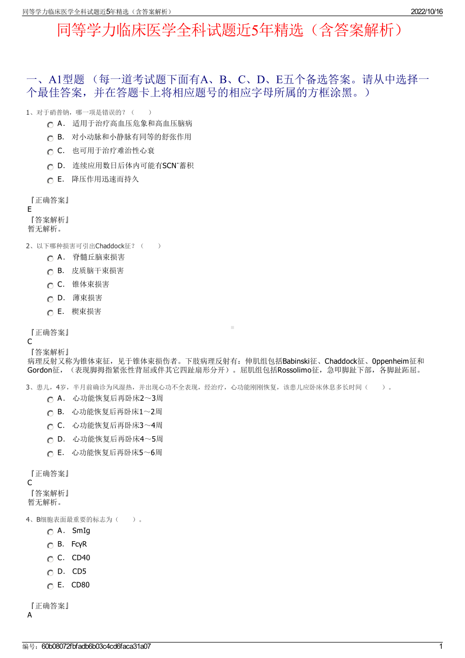 同等学力临床医学全科试题近5年精选（含答案解析）.pdf_第1页