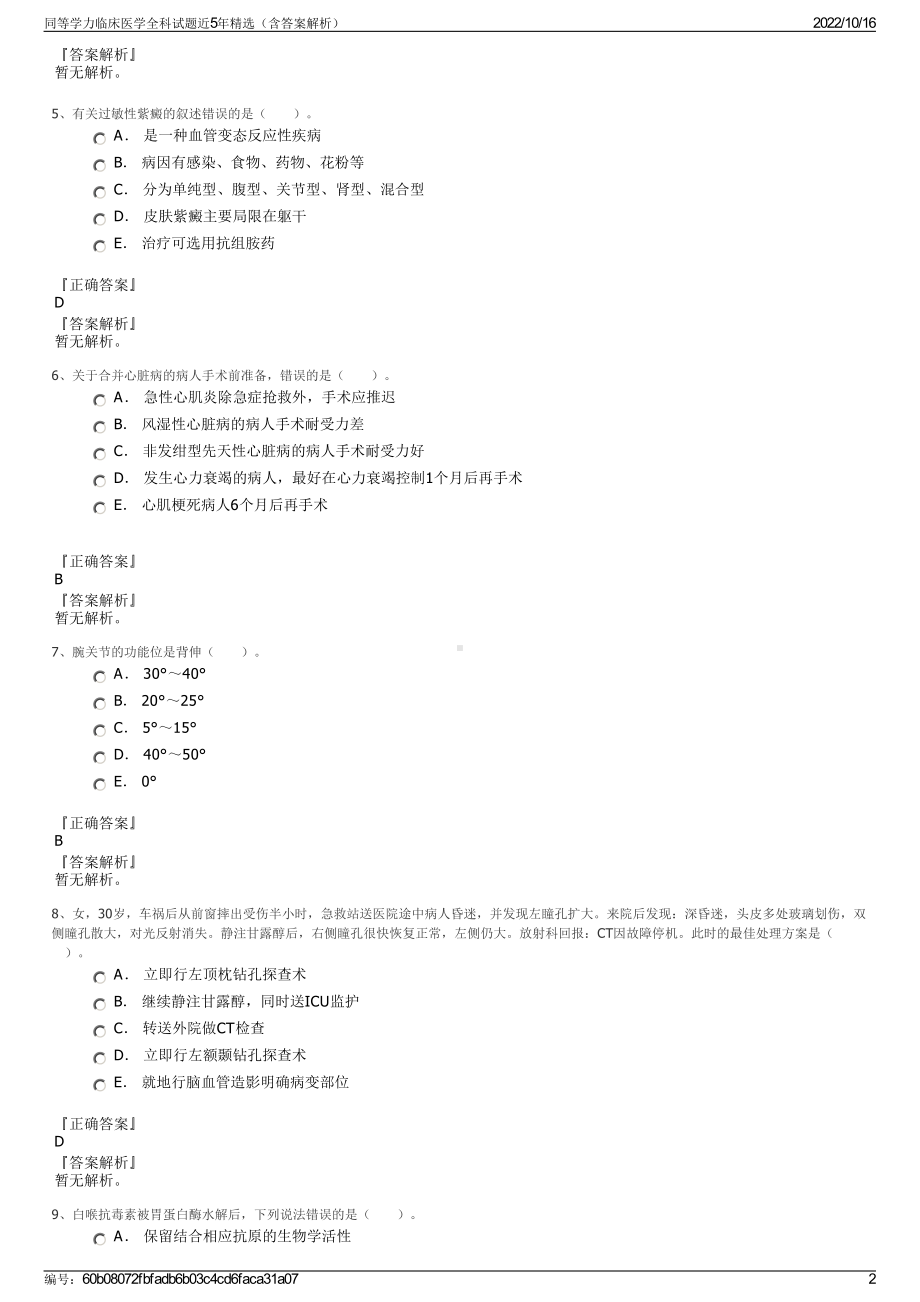 同等学力临床医学全科试题近5年精选（含答案解析）.pdf_第2页