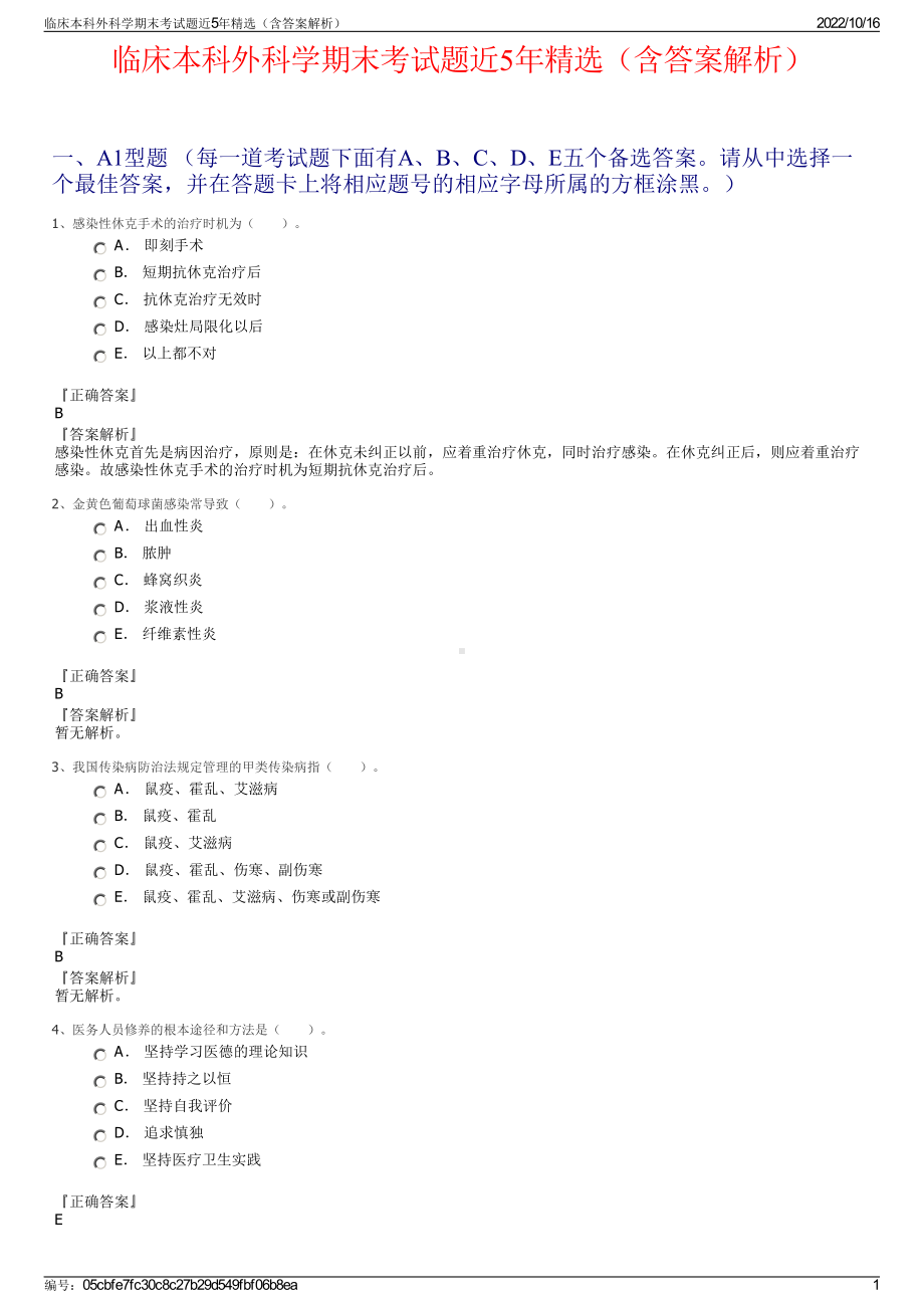 临床本科外科学期末考试题近5年精选（含答案解析）.pdf_第1页