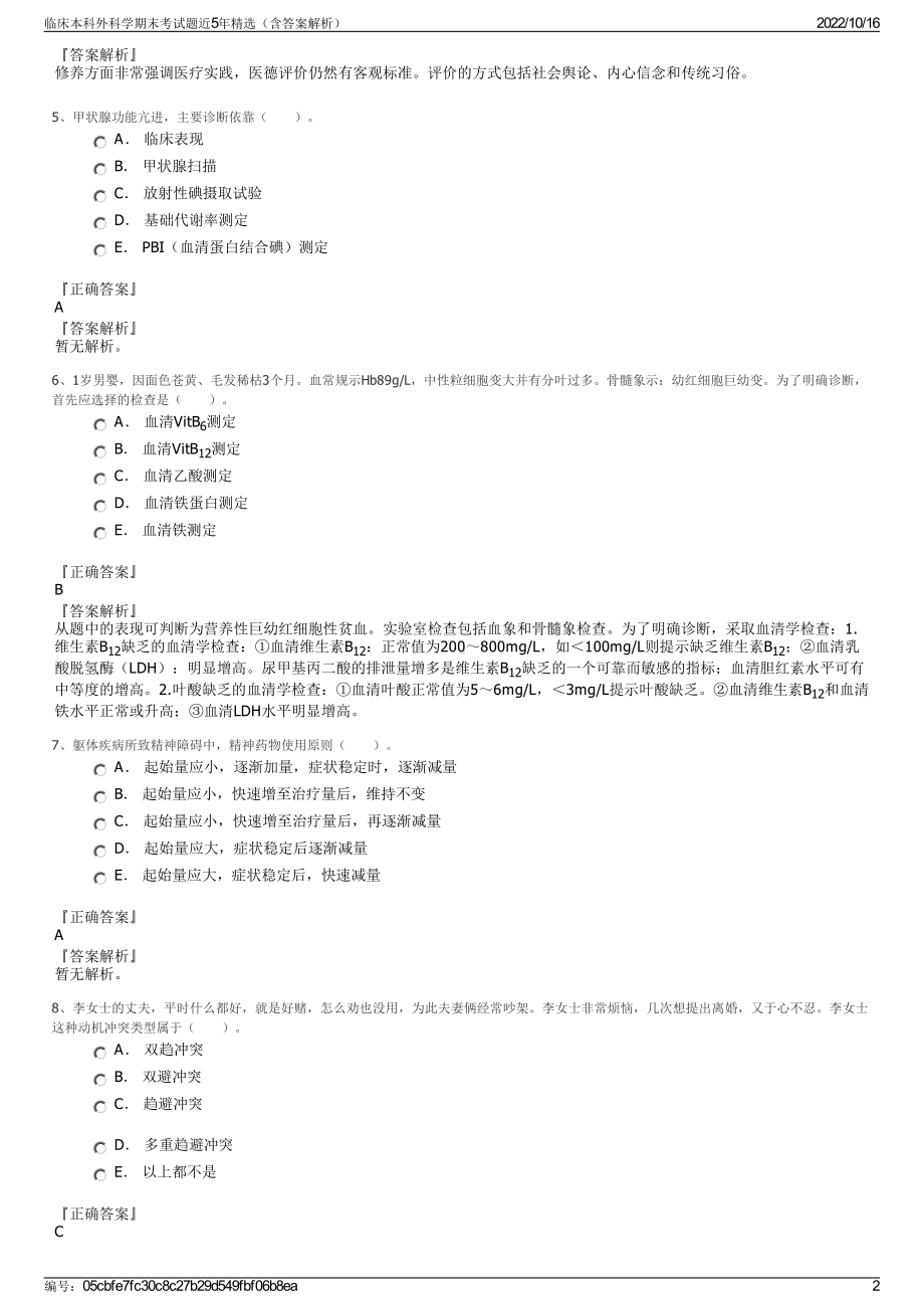 临床本科外科学期末考试题近5年精选（含答案解析）.pdf_第2页