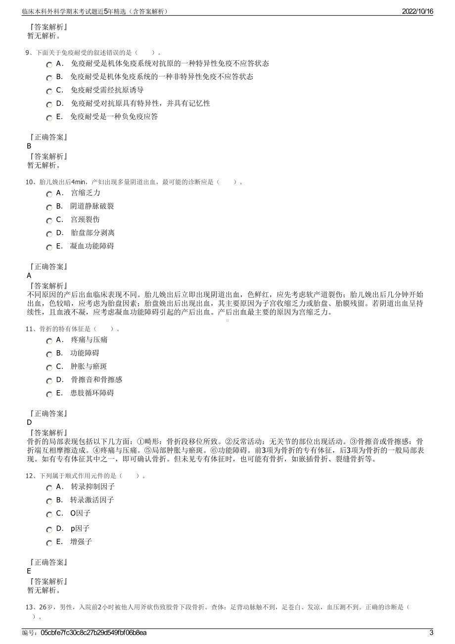 临床本科外科学期末考试题近5年精选（含答案解析）.pdf_第3页