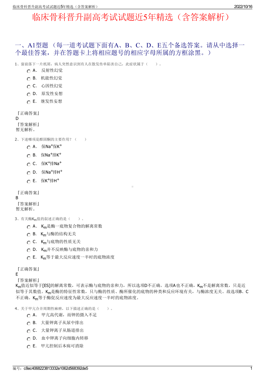 临床骨科晋升副高考试试题近5年精选（含答案解析）.pdf_第1页