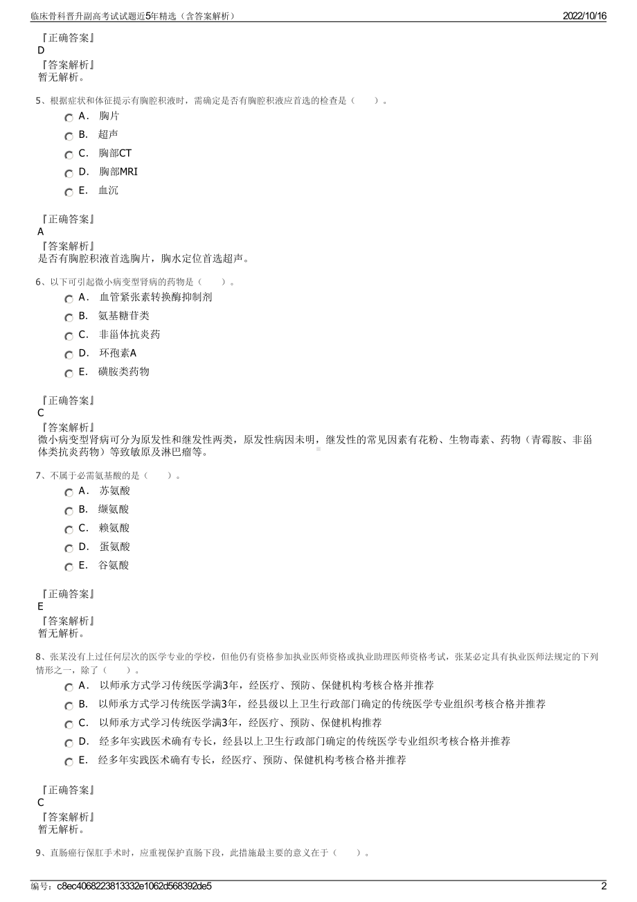 临床骨科晋升副高考试试题近5年精选（含答案解析）.pdf_第2页