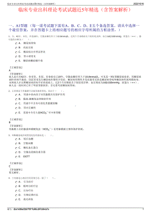 临床专业出科理论考试试题近5年精选（含答案解析）.pdf