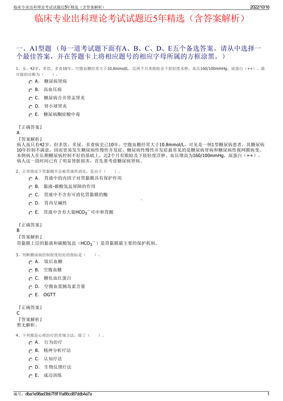 临床专业出科理论考试试题近5年精选（含答案解析）.pdf_第1页