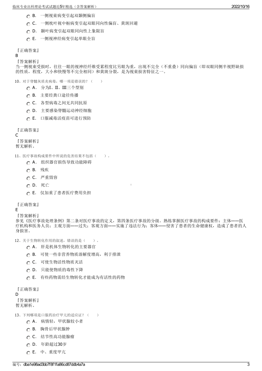 临床专业出科理论考试试题近5年精选（含答案解析）.pdf_第3页