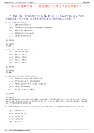 临床影像共用题干三基试题近5年精选（含答案解析）.pdf