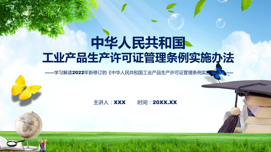 精细解读《工业产品生产许可证管理条例实施办法》讲解PPT.pptx_第1页