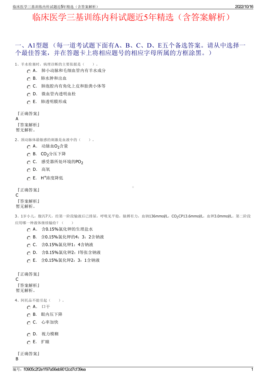 临床医学三基训练内科试题近5年精选（含答案解析）.pdf_第1页