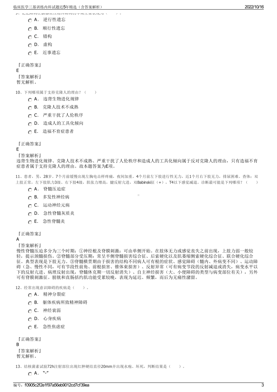 临床医学三基训练内科试题近5年精选（含答案解析）.pdf_第3页