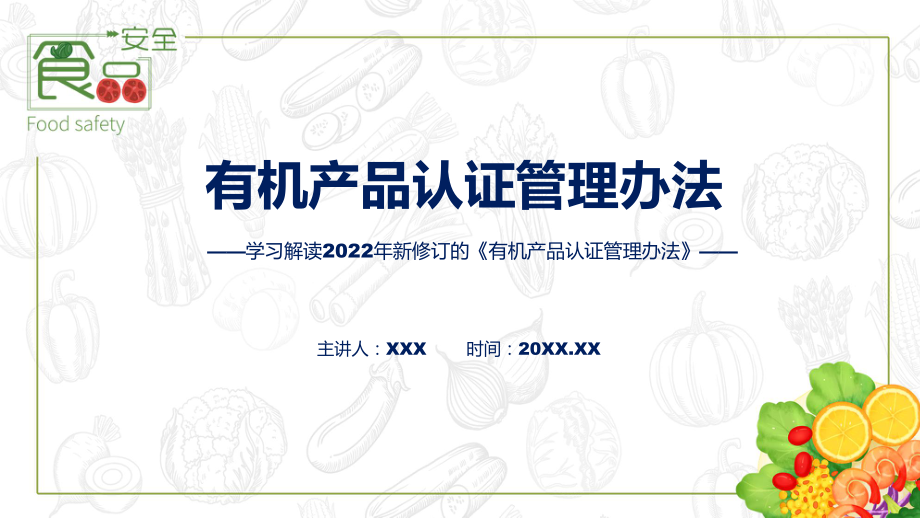 贯彻落实有机产品认证管理办法清新风2022年新制订《有机产品认证管理办法》讲解PPT.pptx_第1页